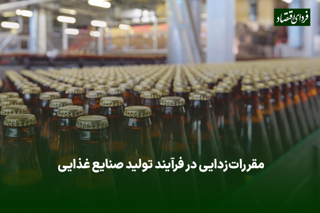 مقررات زدایی در فرآیند تولید صنایع غذایی
