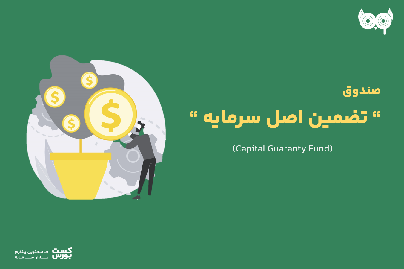 صندوق‌ تضمین اصل سرمایه