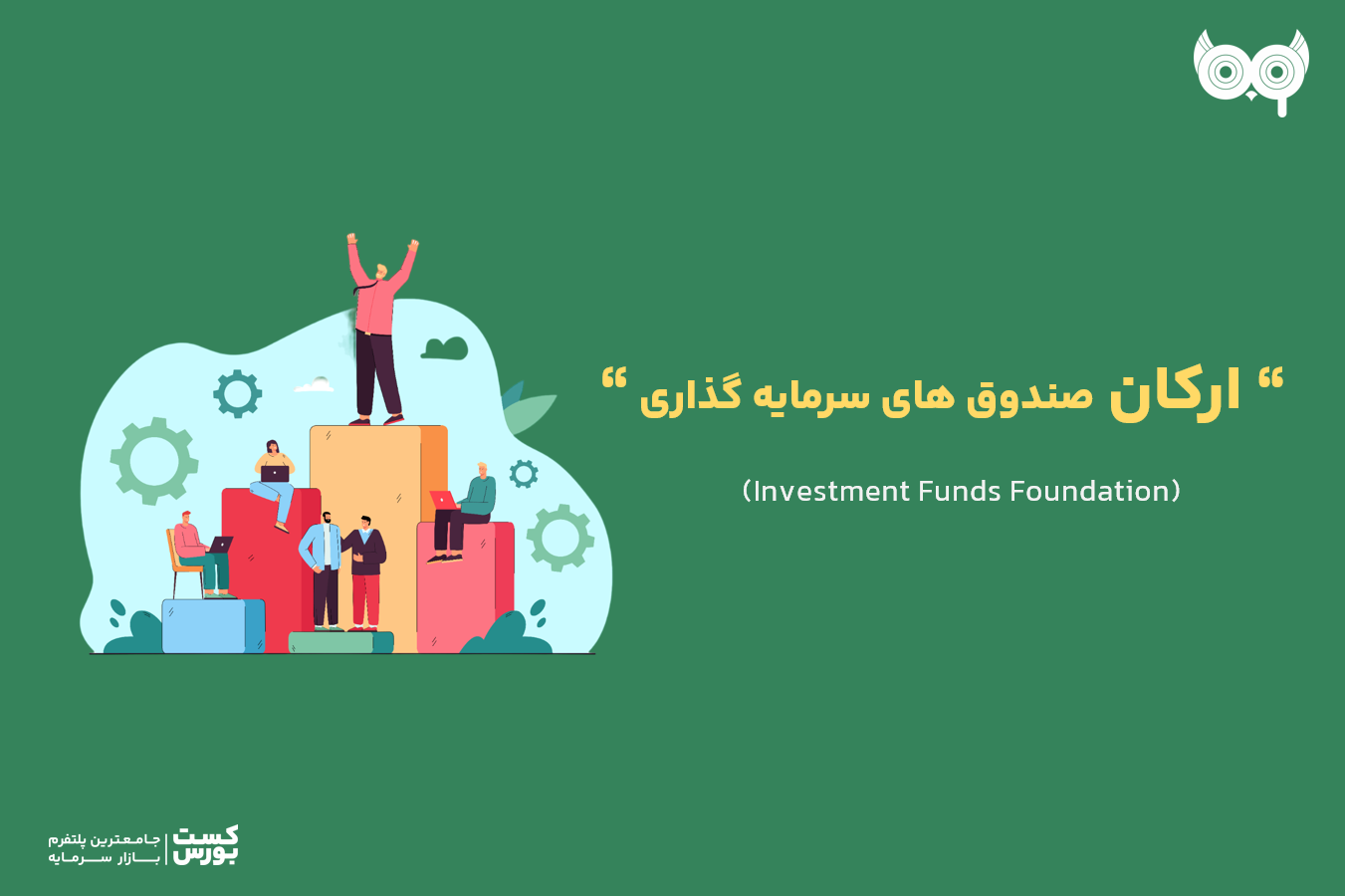 ارکان صندوق سرمایه‌گذاری چیست؟
