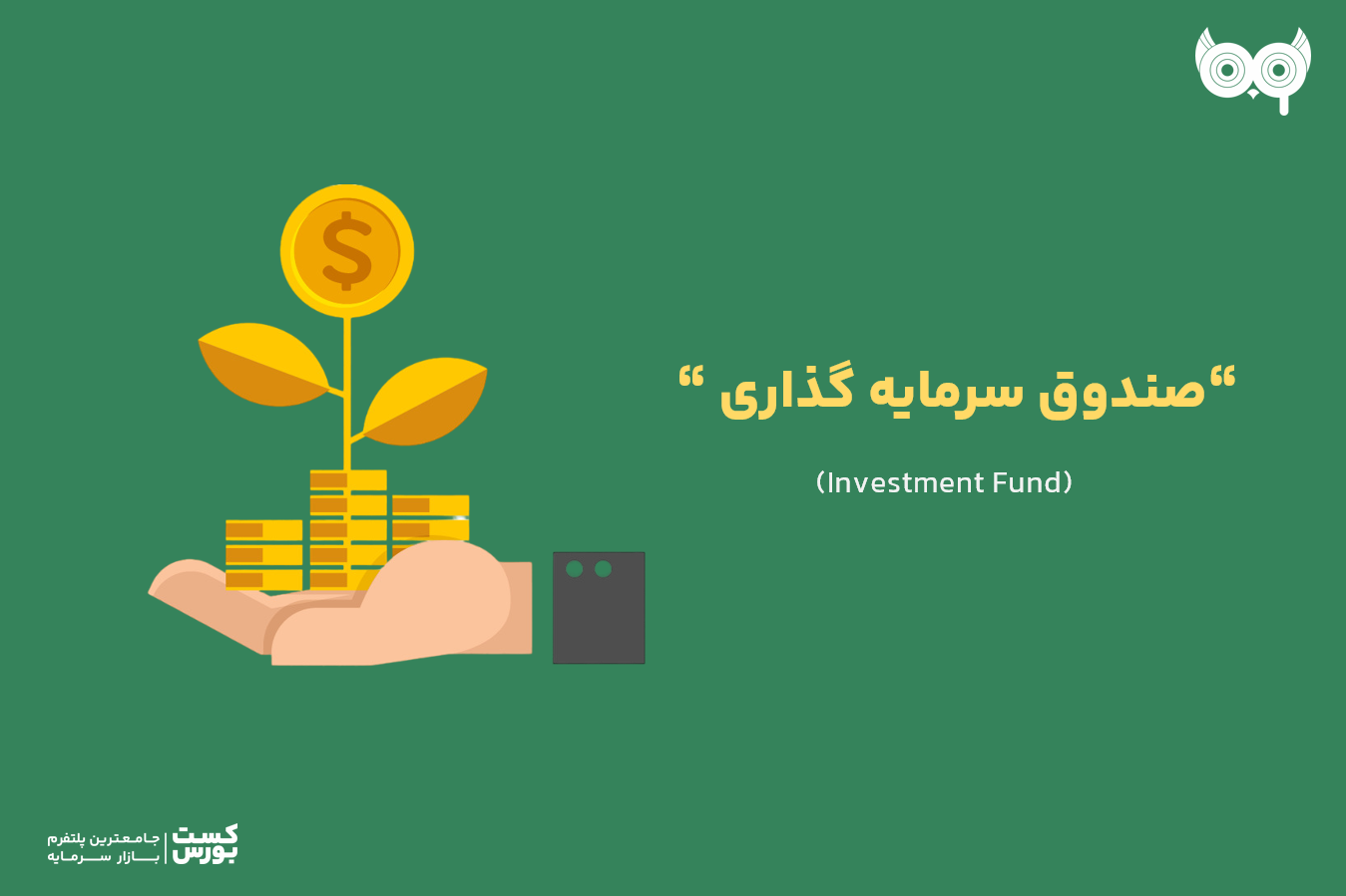 صندوق سرمایه گذاری چیست؟