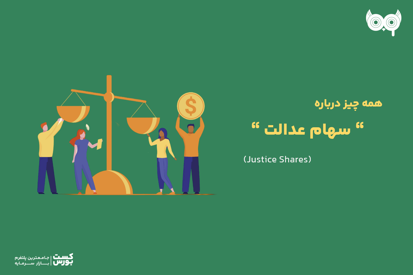 سهام عدالت چیست؟