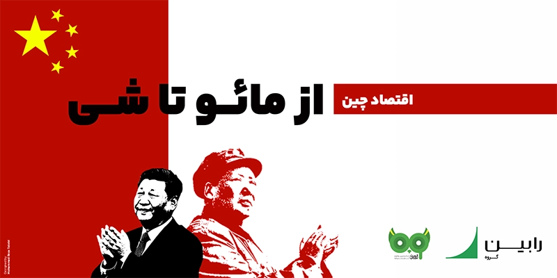 اقتصاد چین از مائو تا شی