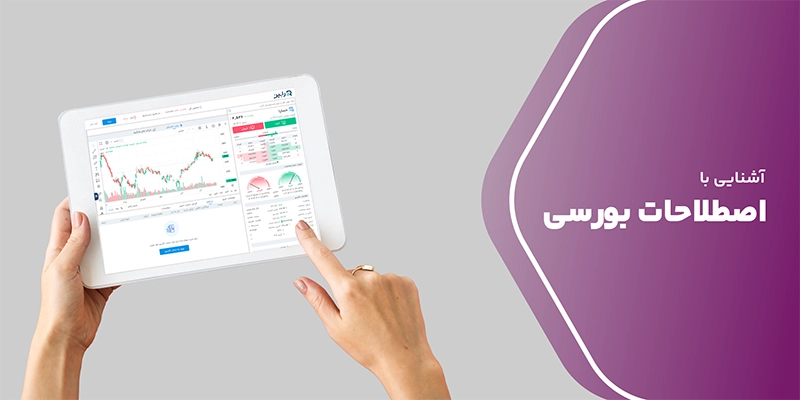 23 تا از مهم‌ ترین اصطلاحات بورسی