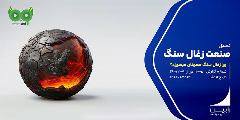 تحلیل بنیادی صنعت زغال سنگ