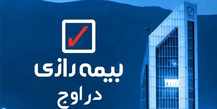 بیمه رازی با درآمد جهشی اما  سودسازی کُند!
