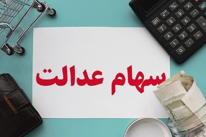 زنگ برگزاری مجامع شرکت‌های سرمایه گذاری سهام عدالت نواخته شد