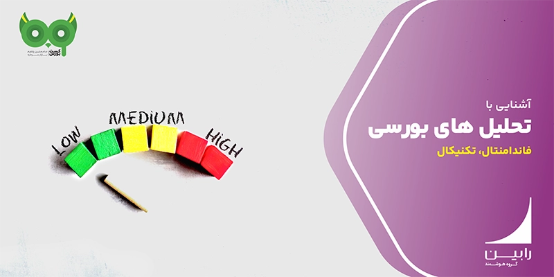 آشنایی با انواع تحلیل: تحلیل فاندامنتال و تکنیکال