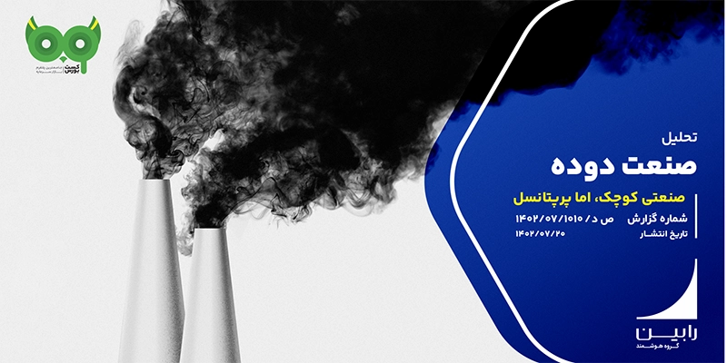 تحلیل بنیادی صنعت دوده