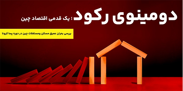 دومینوی رکود، یک قدمی اقتصاد چین