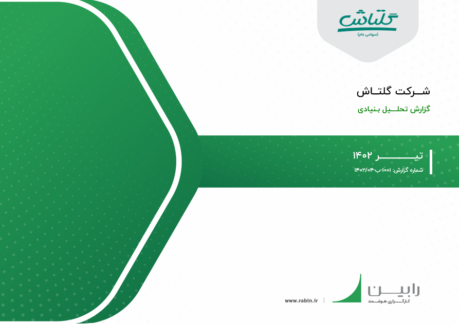تحلیل بنیادی شرکت گلتاش