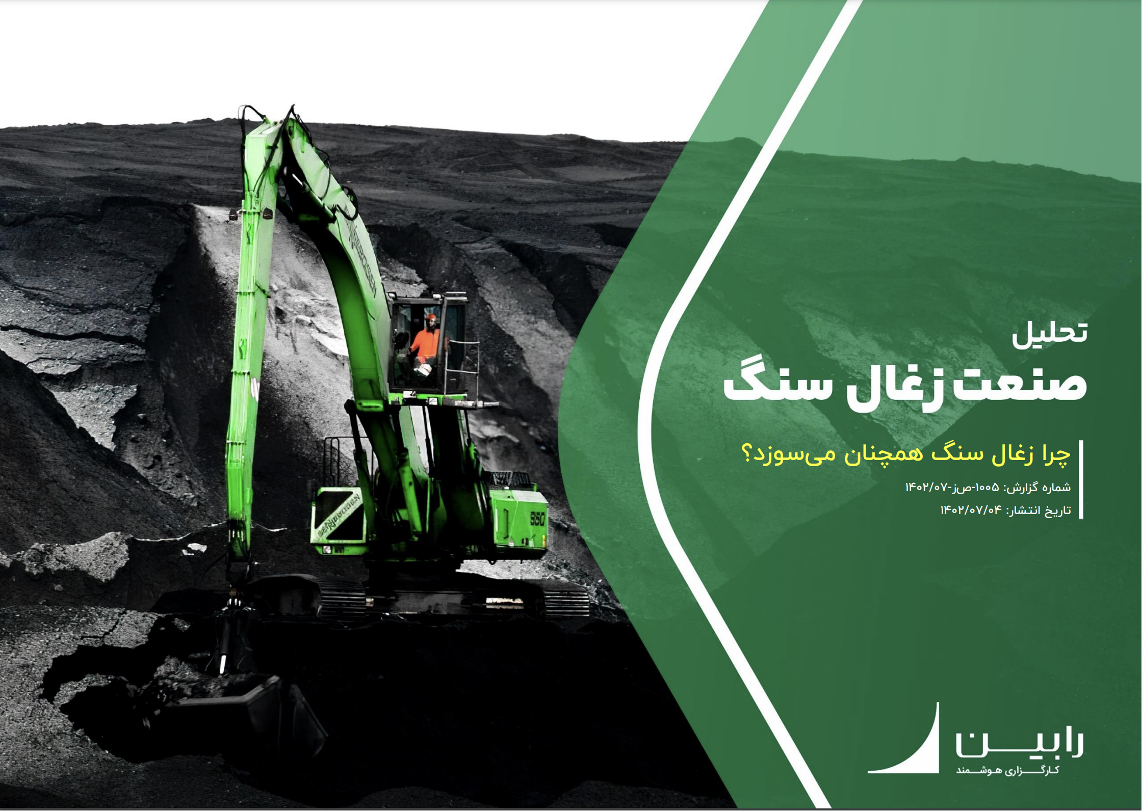 تحلیل بنیادی کزغال (زغال سنگ پروده طبس)