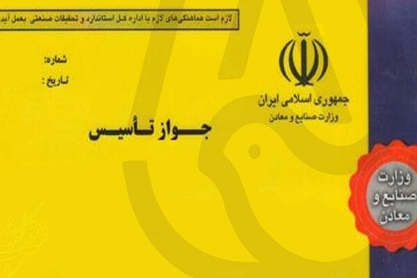 روزانه یک جواز تأسیس صنعتی در اردبیل صادر کردیم