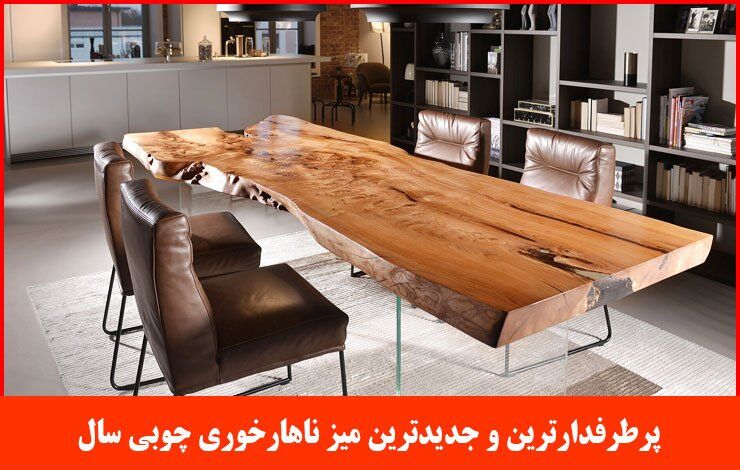 پرطرفدارترین و جدیدترین میز ناهارخوری چوبی سال ۱۴۰۲
