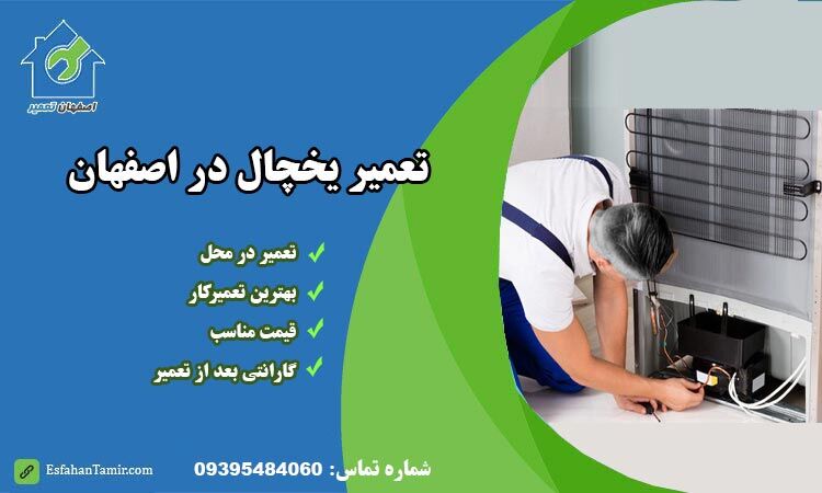 نمایندگی تعمیر یخچال در اصفهان