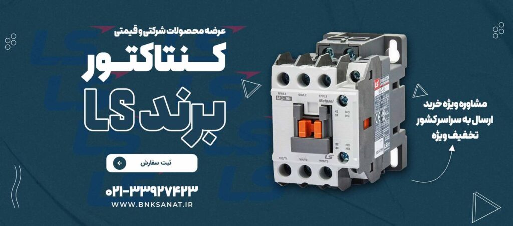 راهنمای خرید کنتاکتور