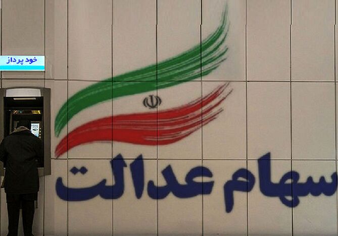 سود سهام عدالت به وراث پرداخت می‌شود