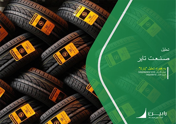 تحلیل بنیادی پارتا (مجتمع صنعتی آرتاویل تایر)
