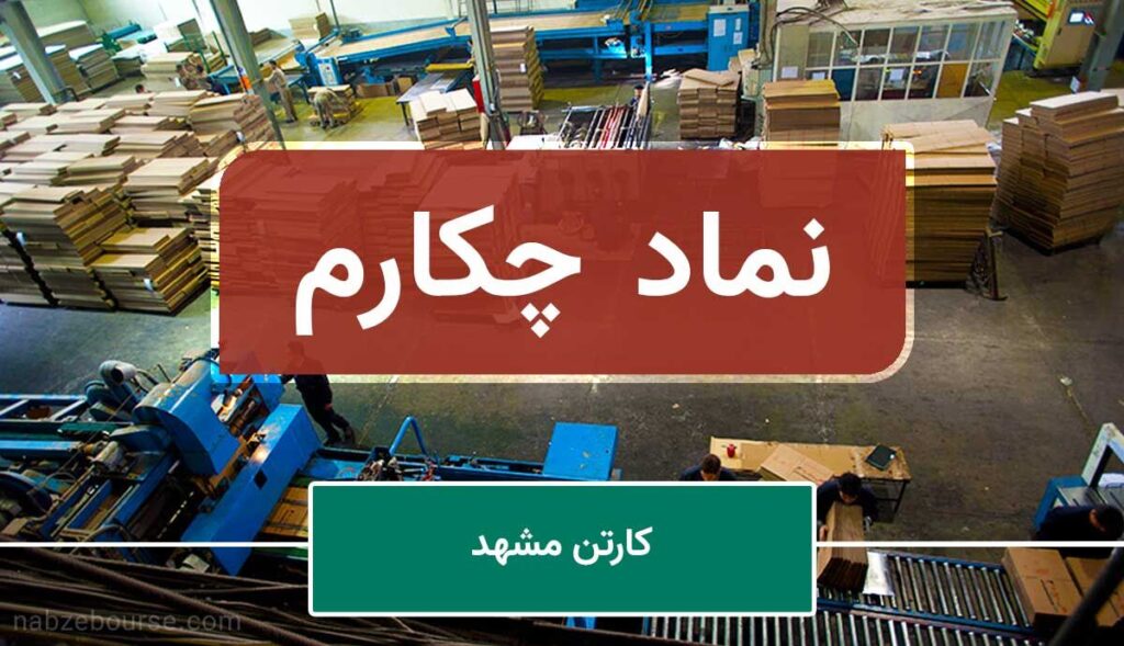 شرکت کارتن مشهد را با بیکاری 400 نفر و زیان سنگین، منحل و به حال خود رها کردند!