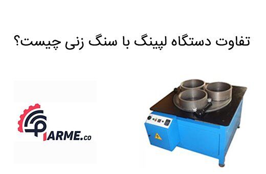 آیا دستگاه لپینگ با سنگ زنی متفاوت است؟