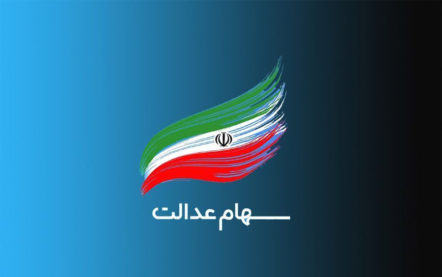 خروج کامل دولت از مدیریت شرکتهای سهام عدالت ۳۱ استان در ۱۴۰۳