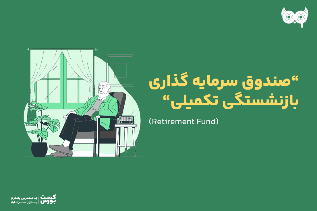 صندوق بازنشستگی تکمیلی چیست؟