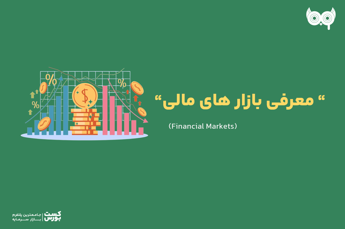 معرفی بازارهای مالی