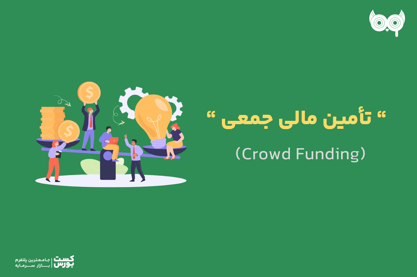 تأمین مالی جمعی چیست؟