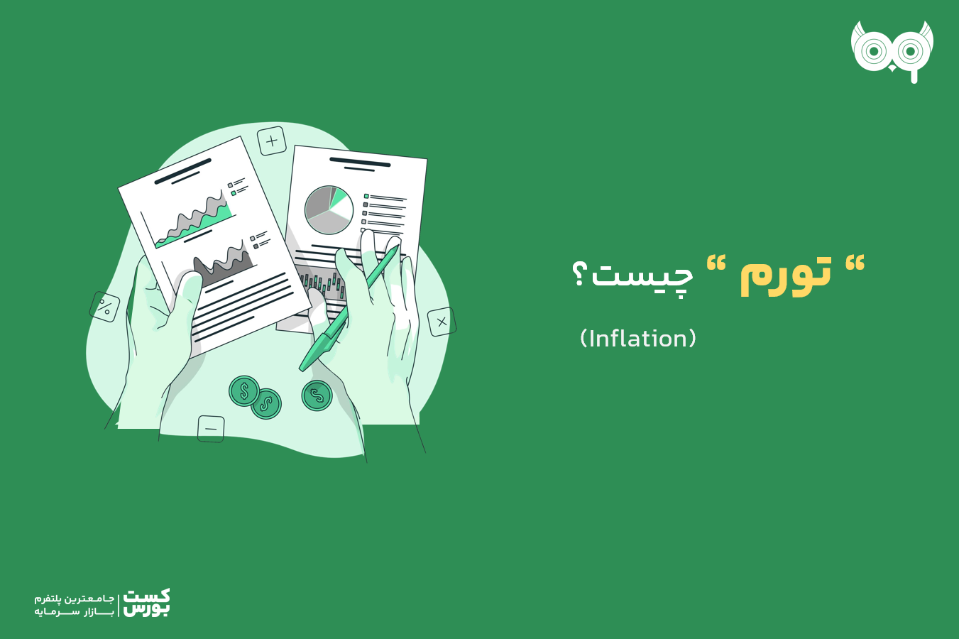 موضوع:تورم چیست؟راهنمای جامع برای درک بهتر این پدیده اقتصادی  