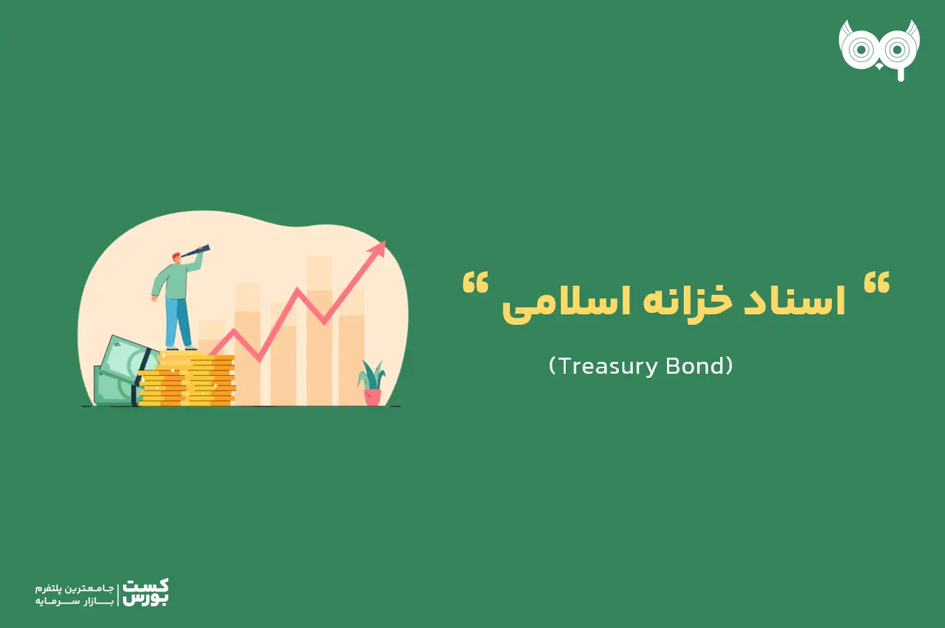 همه چیز درباره اسناد خزانه اسلامی