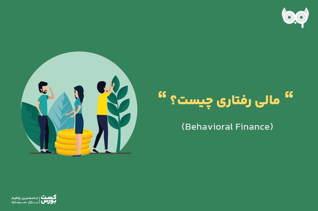 همه چیز درباره علم مالی رفتاری