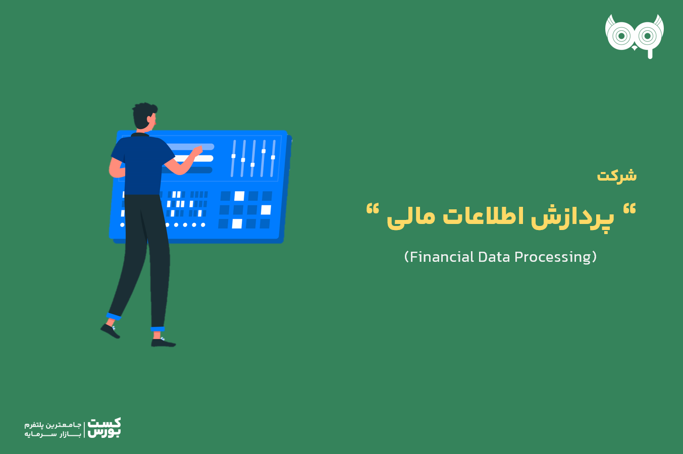 همه چیز درباره شرکت پردازش اطلاعات مالی