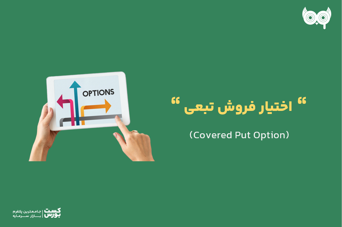 اختیار فروش تبعی چیست؟