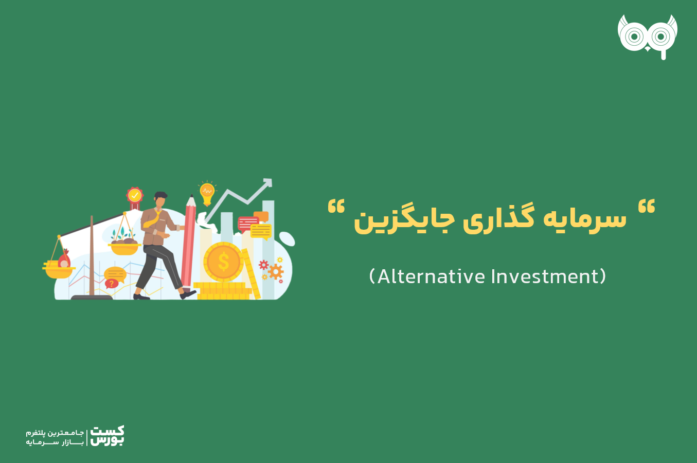 سرمایه‌ گذاری جایگزین چیست؟