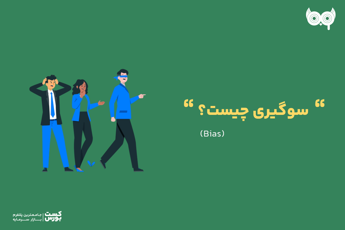 7 تا از سوگیری سرمایه‌ گذاری شایع بین معامله گران