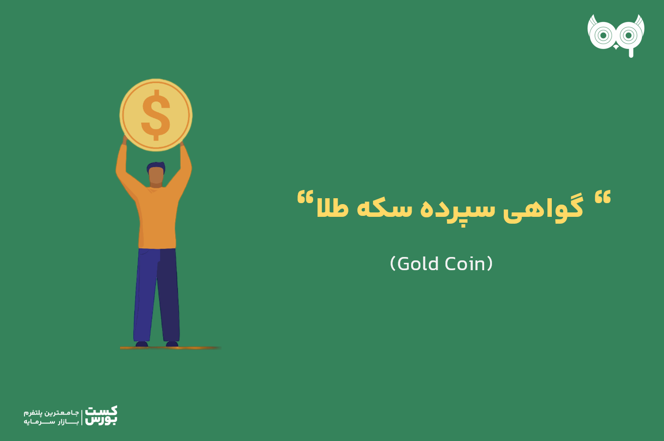 گواهی سپرده سکه طلا چیست؟