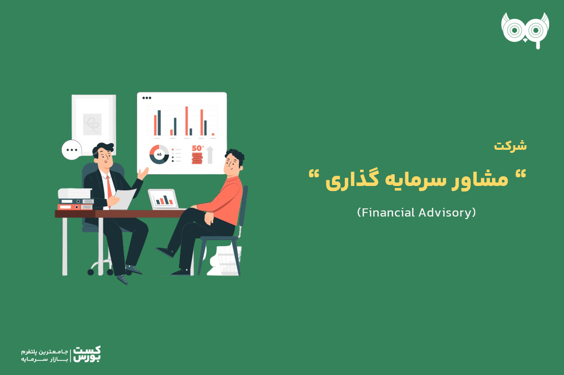 شرکت مشاور سرمایه‌ گذاری چیست؟