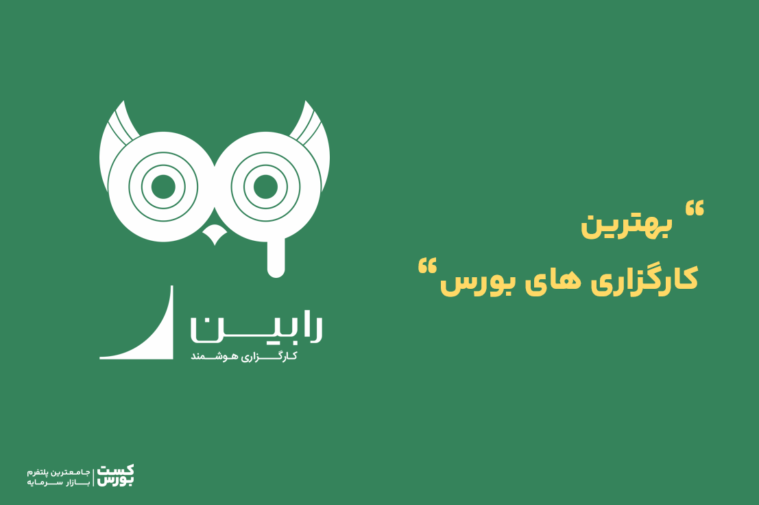 10 تا از بهترین کارگزاری بورس