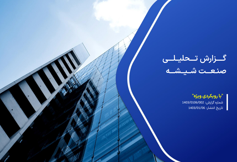 تحلیل بنیادی صنعت شیشه
