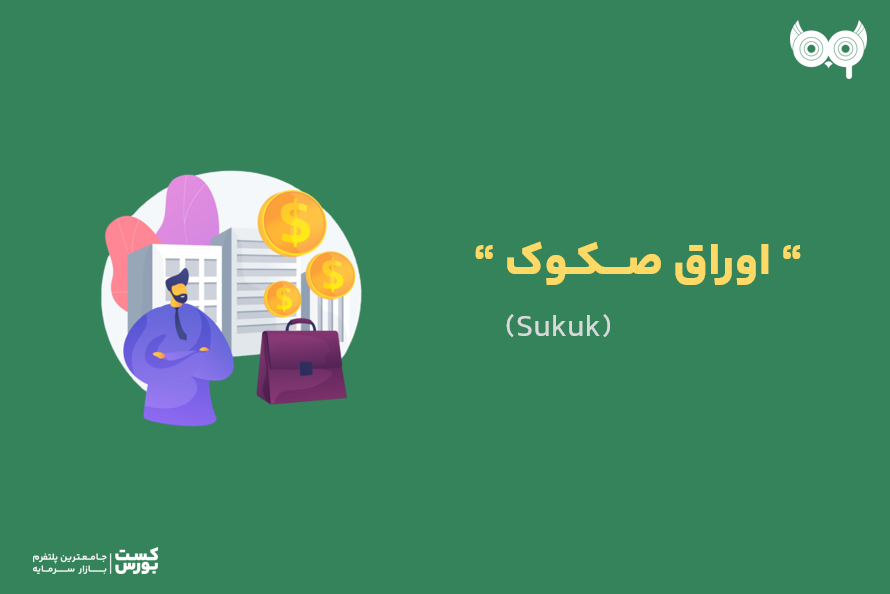 هرچیزی که لازم است در خصوص اوراق صکوک بدانید