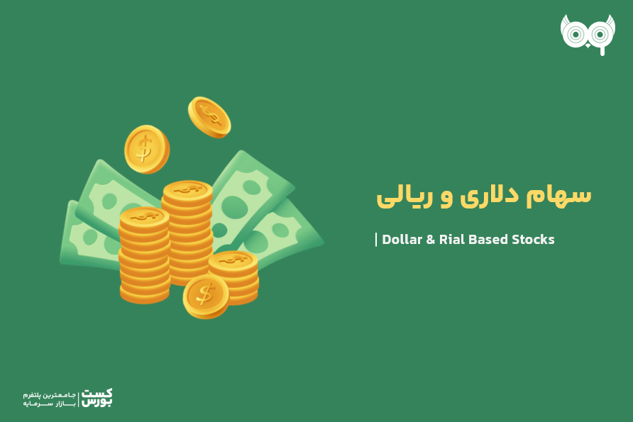 سهام دلاری و سهام ریالی چه تفاوتی با هم دارند؟