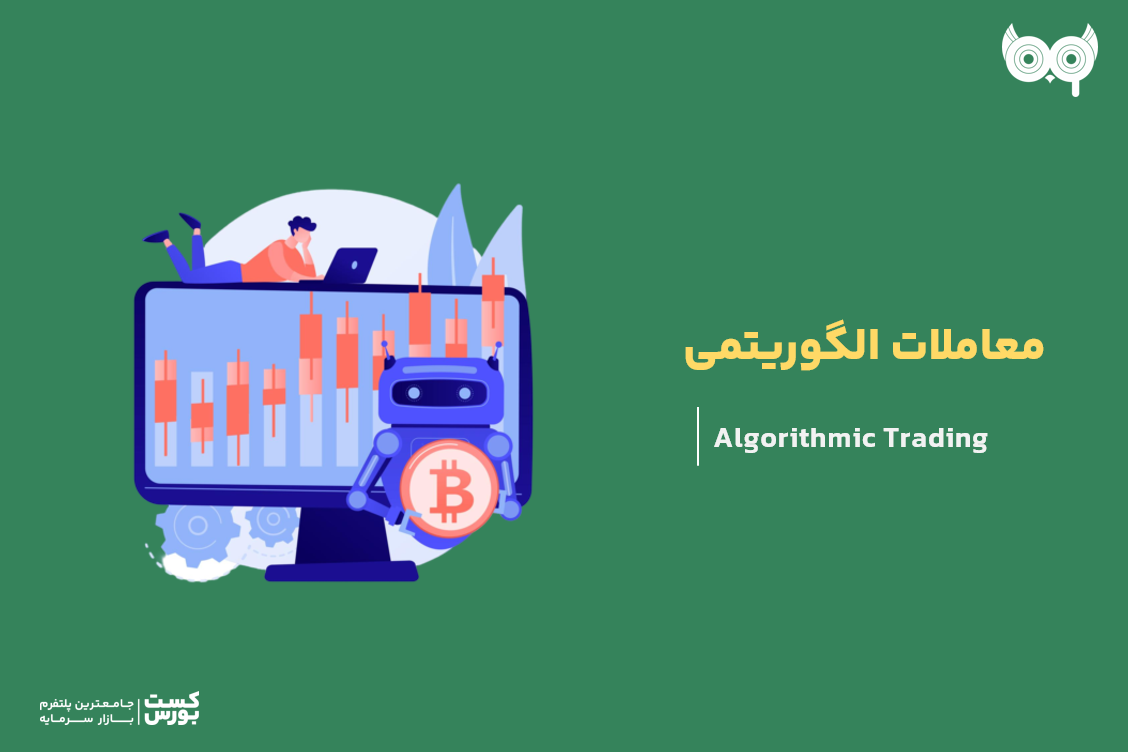 هرچیزی که لازم است درباره معاملات الگوریتمی بدانید