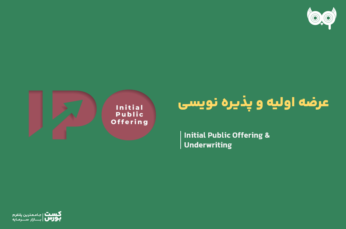5 نکته‌ای که باید درباره عرضه اولیه بدانید