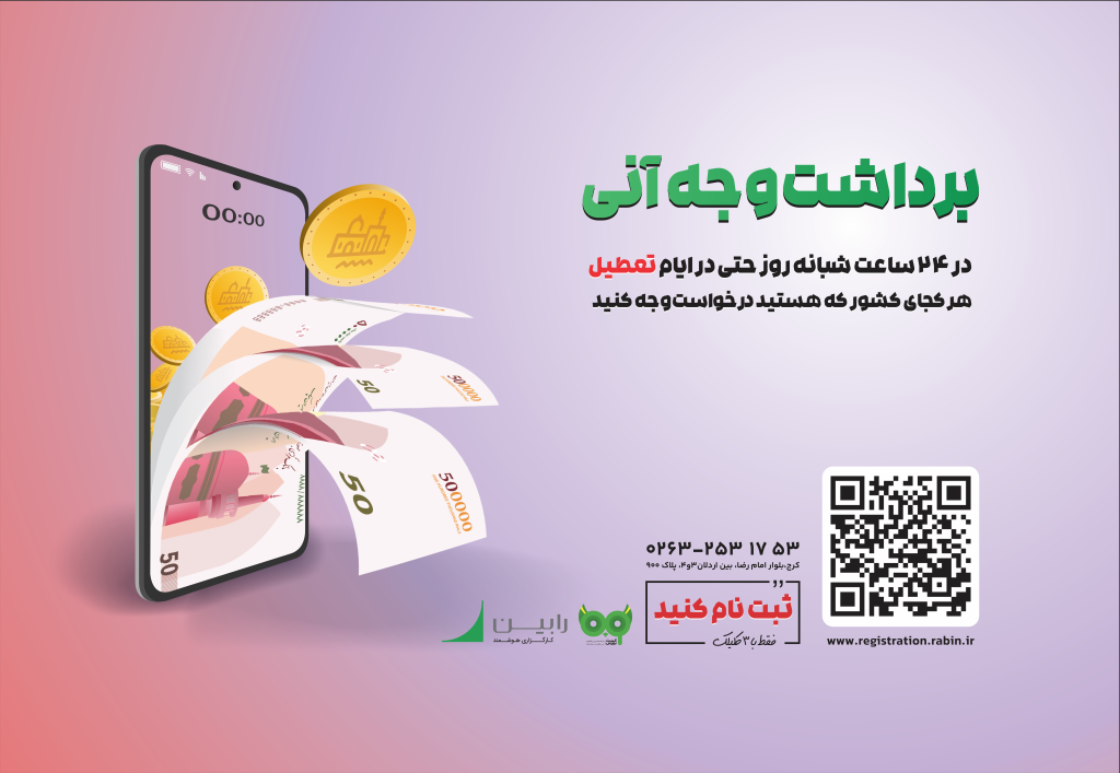 تسویه وجه آنی، خدمتی نوین از کارگزاری هوشمند رابین