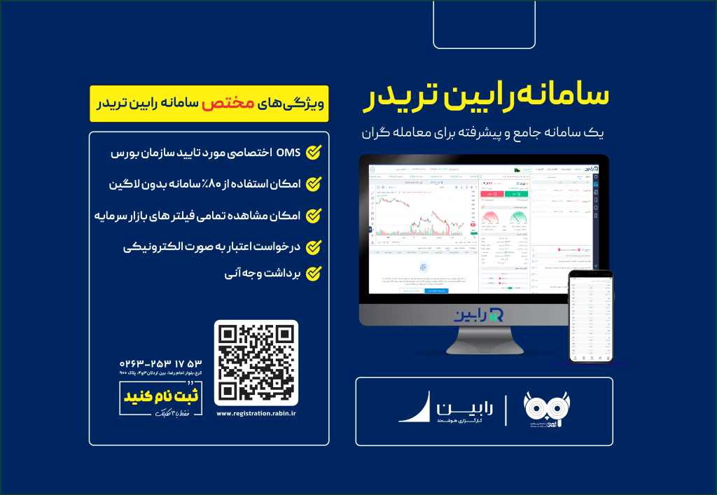 سامانه رابین تریدر از کارگزاری هوشمند رابین
