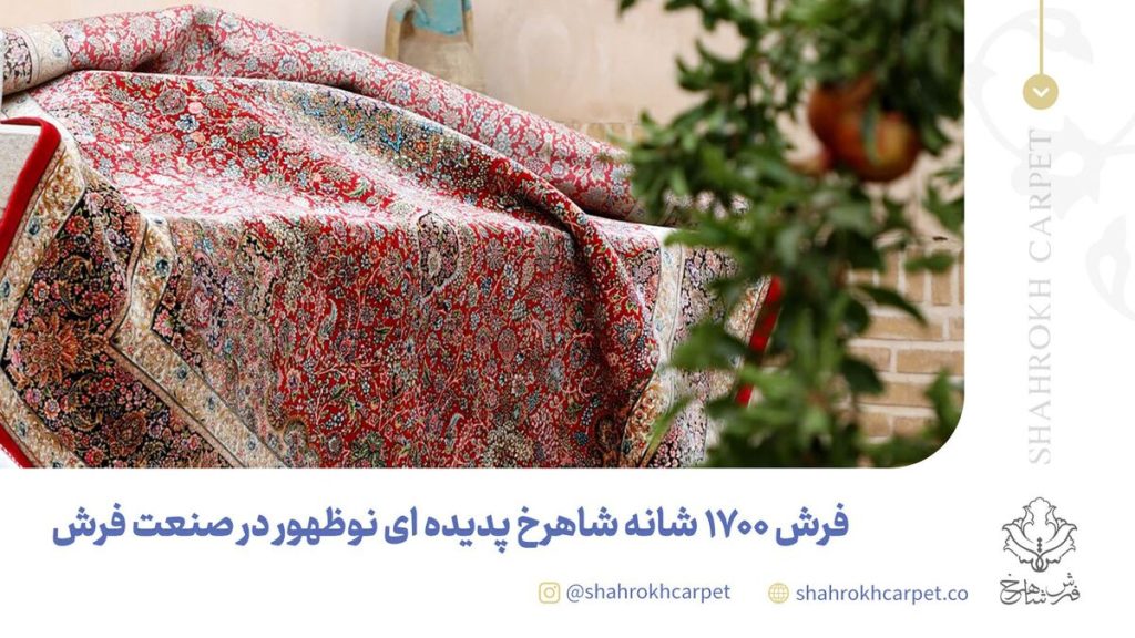 فرش ۱۷۰۰ شانه شاهرخ، لاکچری ترین فرش ماشینی