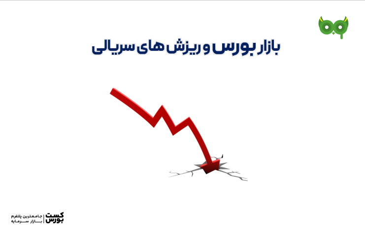 بازار بورس و ریزش های سریالی