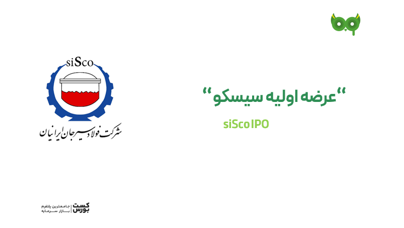 عرضه اولیه سیسکو، فولاد سیرجان ایرانیان؛