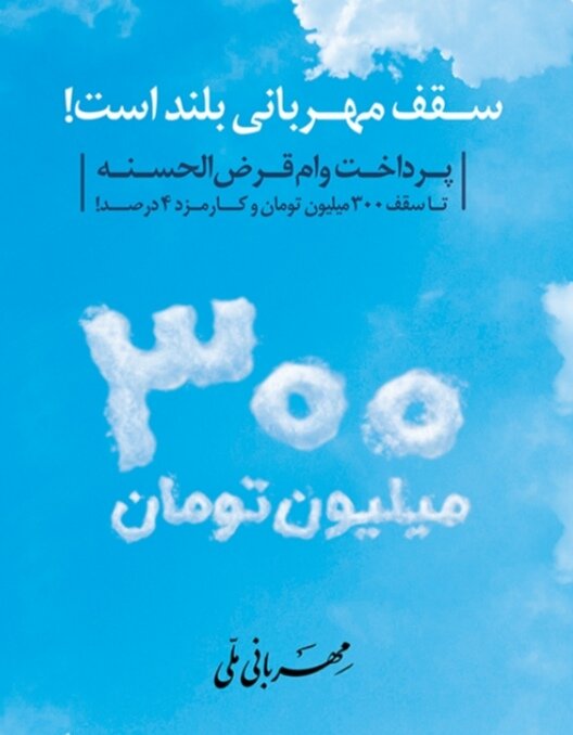 تداوم سنت قرض الحسنه در بانک ملی با اعطای وام تا سقف ۳۰۰ میلیون تومان