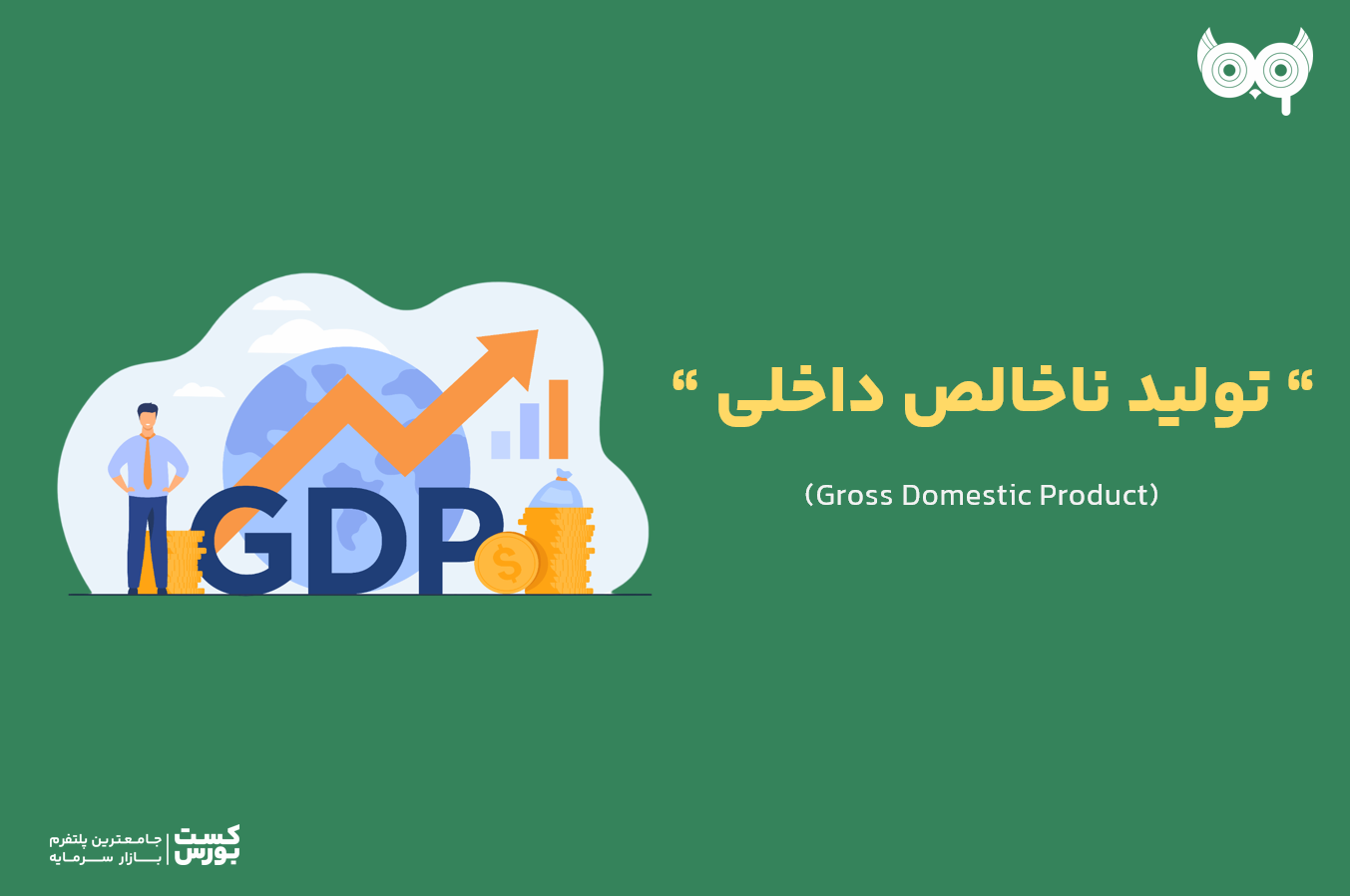 تولید ناخالص داخلی(GDP)، کلید ثروت ملل              