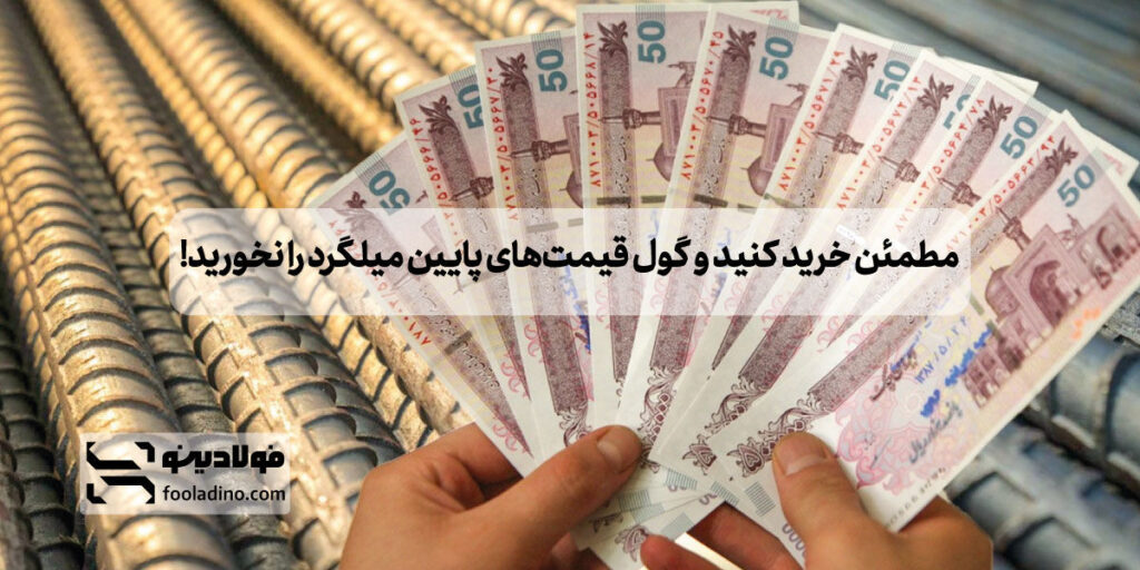 مطمئن خرید کنید و گول قیمت‌های پایین میلگرد را نخورید!